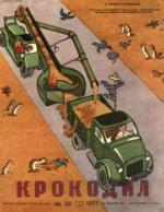 Обложка для Крокодил, 1957 , № 20.pdf